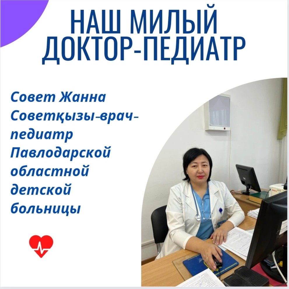 Педиатр - это не профессия, а образ жизни и состояние души. – Павлодарский  областной филиал «Отраслевой профессиональный союз работников системы  здравоохранения «SENIM»